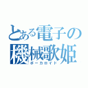 とある電子の機械歌姫（ボーカロイド）