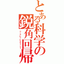 とある科学の鋭角回帰 （シークレットスラッシュ）