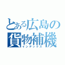 とある広島の貨物補機（インデックス）