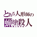 とある人形師の蝋塗殺人（蝋人形作成）