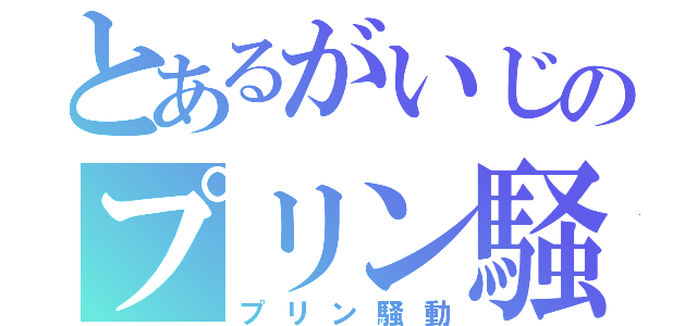 とあるがいじのプリン騒動（プリン騒動）