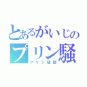 とあるがいじのプリン騒動（プリン騒動）