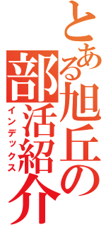 とある旭丘の部活紹介（インデックス）