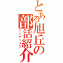 とある旭丘の部活紹介（インデックス）