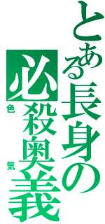 とある長身の必殺奥義（色気）