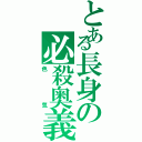 とある長身の必殺奥義（色気）