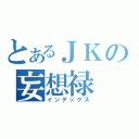 とあるＪＫの妄想禄（インデックス）