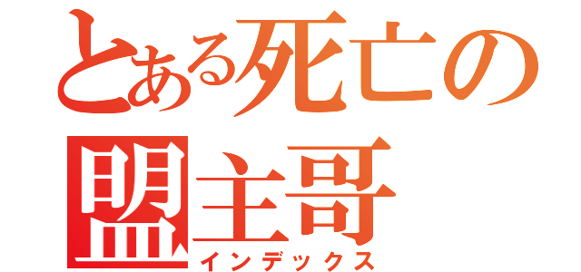 とある死亡の盟主哥（インデックス）