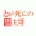 とある死亡の盟主哥（インデックス）