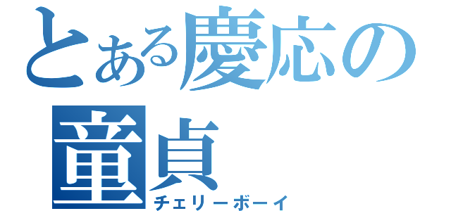 とある慶応の童貞（チェリーボーイ）