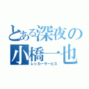 とある深夜の小橋一也（レッカーサービス）