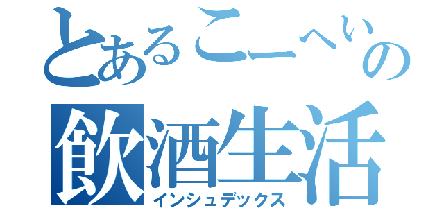 とあるこーへいの飲酒生活（インシュデックス）