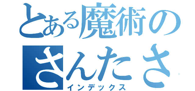 とある魔術のさんたさん（インデックス）