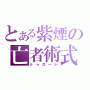 とある紫煙の亡者術式（ドゥローレ）