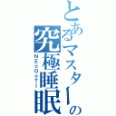 とあるマスターの究極睡眠（ＮＥ☆Ｏ☆ＴＩ）