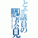 とある議員の記者会見（コドモノイイワケ）