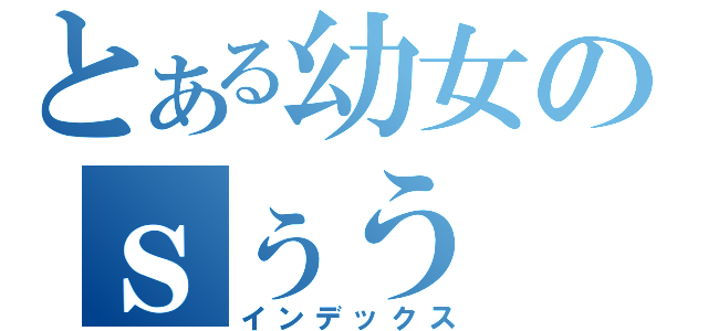 とある幼女のｓぅう（インデックス）