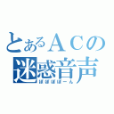 とあるＡＣの迷惑音声（ぽぽぽぽーん）