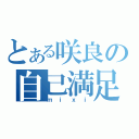 とある咲良の自己満足（ｍｉｘｉ）