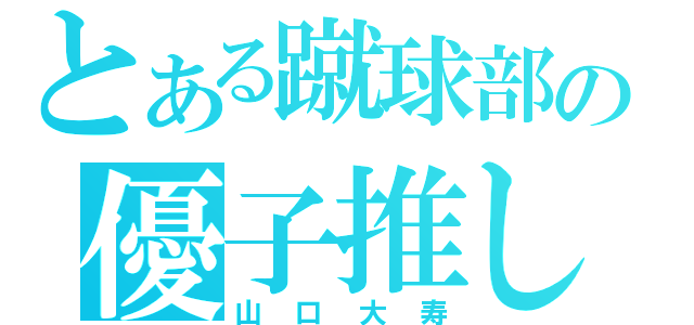 とある蹴球部の優子推し（山口大寿）