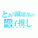 とある蹴球部の優子推し（山口大寿）