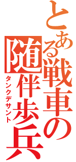 とある戦車の随伴歩兵（タンクデサント）