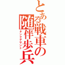 とある戦車の随伴歩兵（タンクデサント）