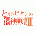 とあるビダンの精神崩壊Ⅱ（スイカバー）