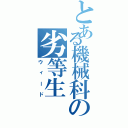 とある機械科の劣等生（ウィード）