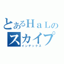 とあるＨａＬのスカイプ（インデックス）