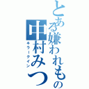 とある嫌われもののの中村みつき（キラークイン）