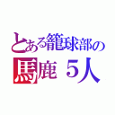 とある籠球部の馬鹿５人（）