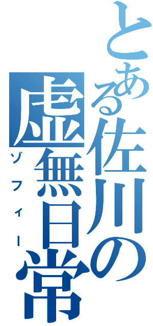 とある佐川の虚無日常（ゾフィー）