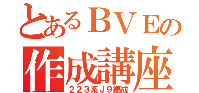 とあるＢＶＥの作成講座（２２３系Ｊ９編成）