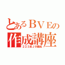 とあるＢＶＥの作成講座（２２３系Ｊ９編成）