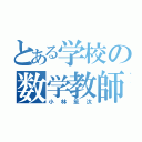 とある学校の数学教師（小林笙汰）