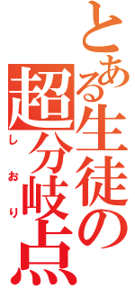 とある生徒の超分岐点（しおり）