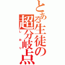 とある生徒の超分岐点（しおり）