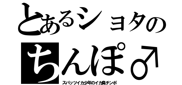 とあるショタのちんぽ♂（スパッツイカ少年のイカ臭チンポ）