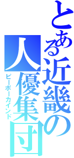 とある近畿の人優集団（ピーポーカインド）