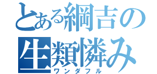 とある綱吉の生類憐みの令（ワンダフル）