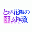 とある花陽の幽玄極致（フルファントム）