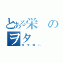 とある栄のヲタ（ゴマ推し）