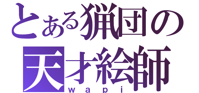 とある猟団の天才絵師（ｗａｐｉ）