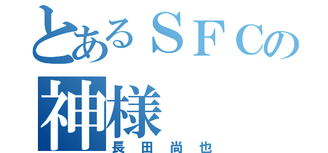 とあるＳＦＣの神様（長田尚也）