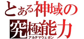 とある神域の究極能力（アルテマウェポン）