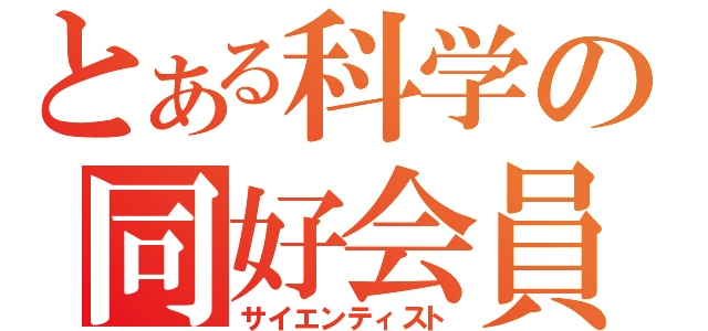 とある科学の同好会員（サイエンティスト）