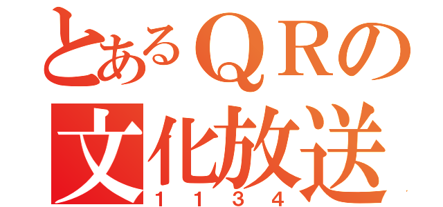 とあるＱＲの文化放送（１１３４）