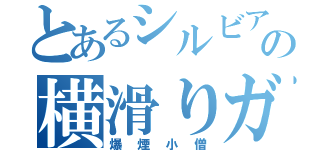 とあるシルビアの横滑りガチ勢（爆煙小僧）