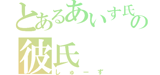 とあるあいす氏の彼氏（しゅーず）